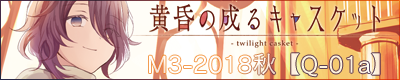 黄昏の成るキャスケット